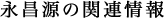 永昌源関連情報