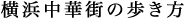 横浜中華街の歩き方