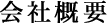 会社概要