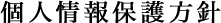 個人情報保護方針
