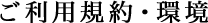 ご利用規約・環境