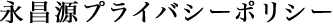永昌源プライバシーポリシー