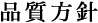 永昌源品質への取り組み
