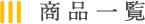 商品一覧