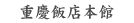 �d�c�ѓX�{��