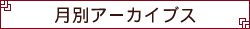 ���ʃA�[�J�C�u�X