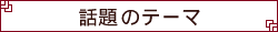 �b��̃e�[�}