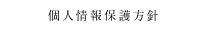 個人情報保護方針