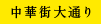 中華街大通り