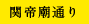 関帝廟通り