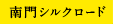 南門シルクロード