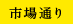 市場通り