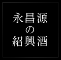 永昌源の紹興酒