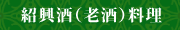 紹興酒(老酒)料理