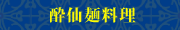 酔仙麺料理