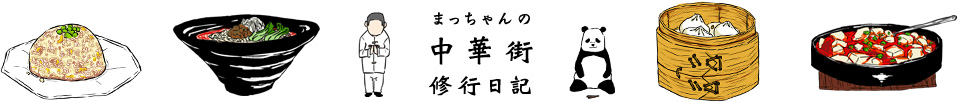 まっちゃんの中華街修行日記