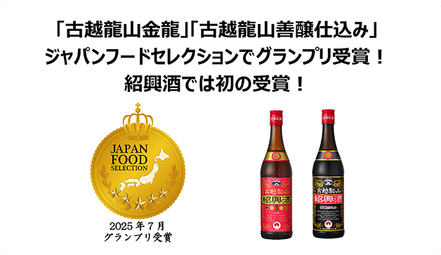 「古越龍山金龍」「古越龍山善醸仕込み」がジャパンフードセレクションでグランプリ受賞！紹興酒では初の受賞！