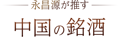 永昌源が推す、中国の銘酒