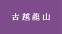 古越龍山