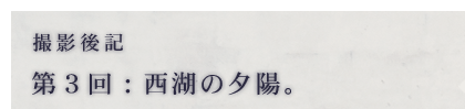 撮影後記　第3回：西湖の夕陽。