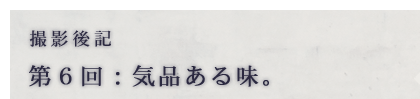 撮影後記　第6回：気品ある味。