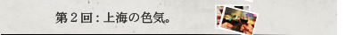 第2回：上海の色気。