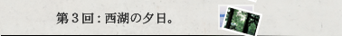 第3回：西湖の夕日。