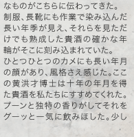 なものがこちらに伝わってきた。制服、長靴にも作業で染み込んだ長い年季が見え、それらを見ただけでも熟成した貴酒の確かな年輪がそこに刻み込まれていた。ひとつひとつのカメにも長い年月の顔があり、風格さえ感じた。ここの黄洪才博士は十年の年月を得た貴酒を私たちにすすめてくれた。プーンと独特の香りがしてそれをグーッと一気に飲みほした。