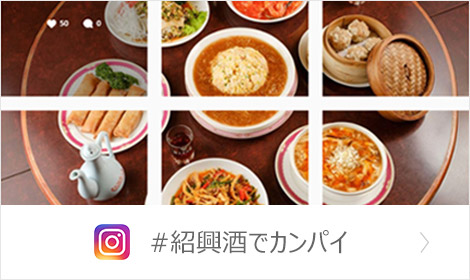 #紹興酒でカンパイ